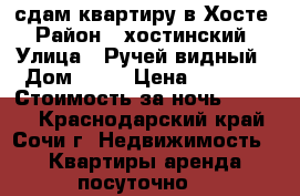 сдам квартиру в Хосте › Район ­ хостинский › Улица ­ Ручей видный › Дом ­ 68 › Цена ­ 1 000 › Стоимость за ночь ­ 1 000 - Краснодарский край, Сочи г. Недвижимость » Квартиры аренда посуточно   